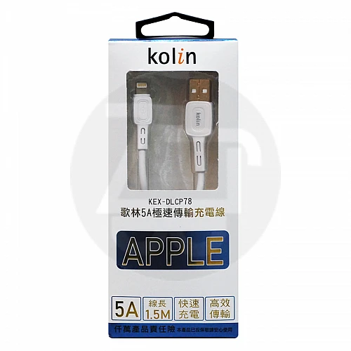 KEX-DLCP78 歌林5A極速傳輸充電線APPLE