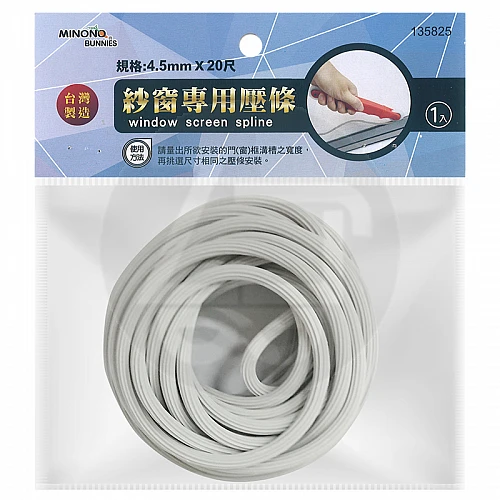 135825-米諾諾紗窗專用壓條20尺