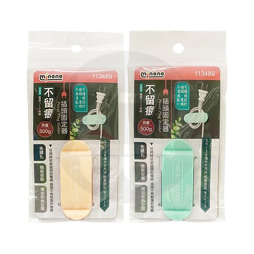 113489-米諾諾不留痕插頭固定器