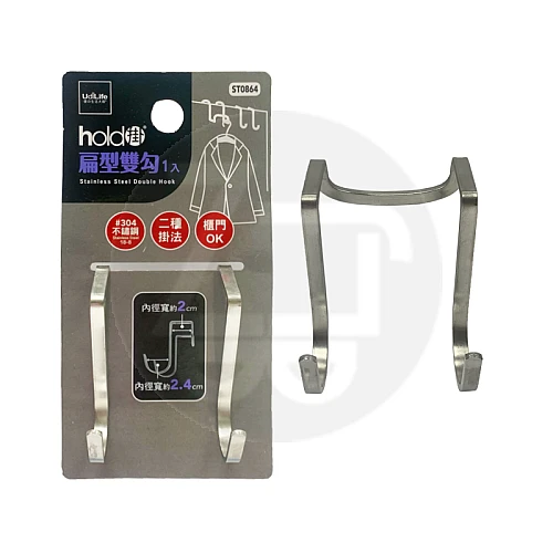ST0864-hold掛扁型雙勾1入