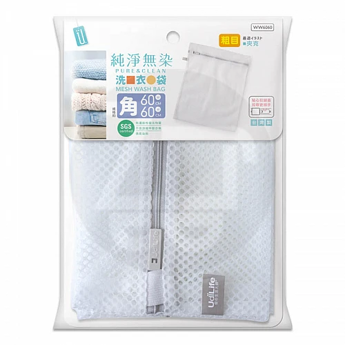 WW6060-純淨無染/粗網角型洗衣袋60x60cm