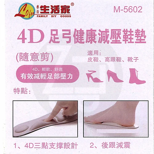 M-5602 4D足弓健康減壓鞋墊