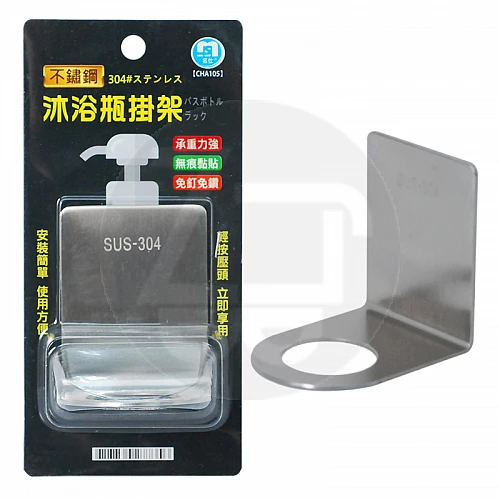 CHA105-不鏽鋼沐浴瓶掛架(13.5*5.2*6.5)