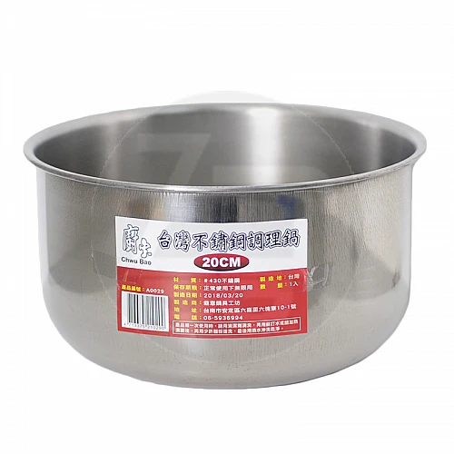 A0029/AL80318 台灣不鏽鋼調理鍋20cm