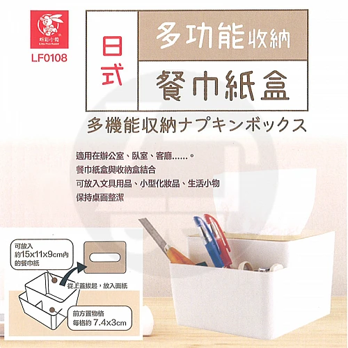 LF0108-日式多功能收納紙巾盒