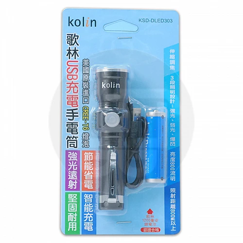 KSD-DLED303 歌林USB充電手電筒