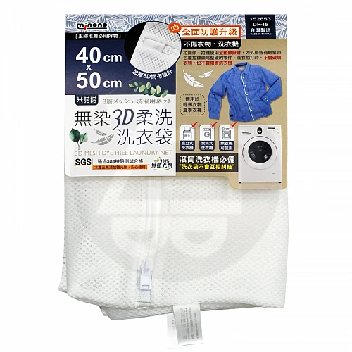 152853-米諾諾DF-15無染3D洗衣袋40x50cm